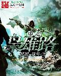 重走枭雄路完整版